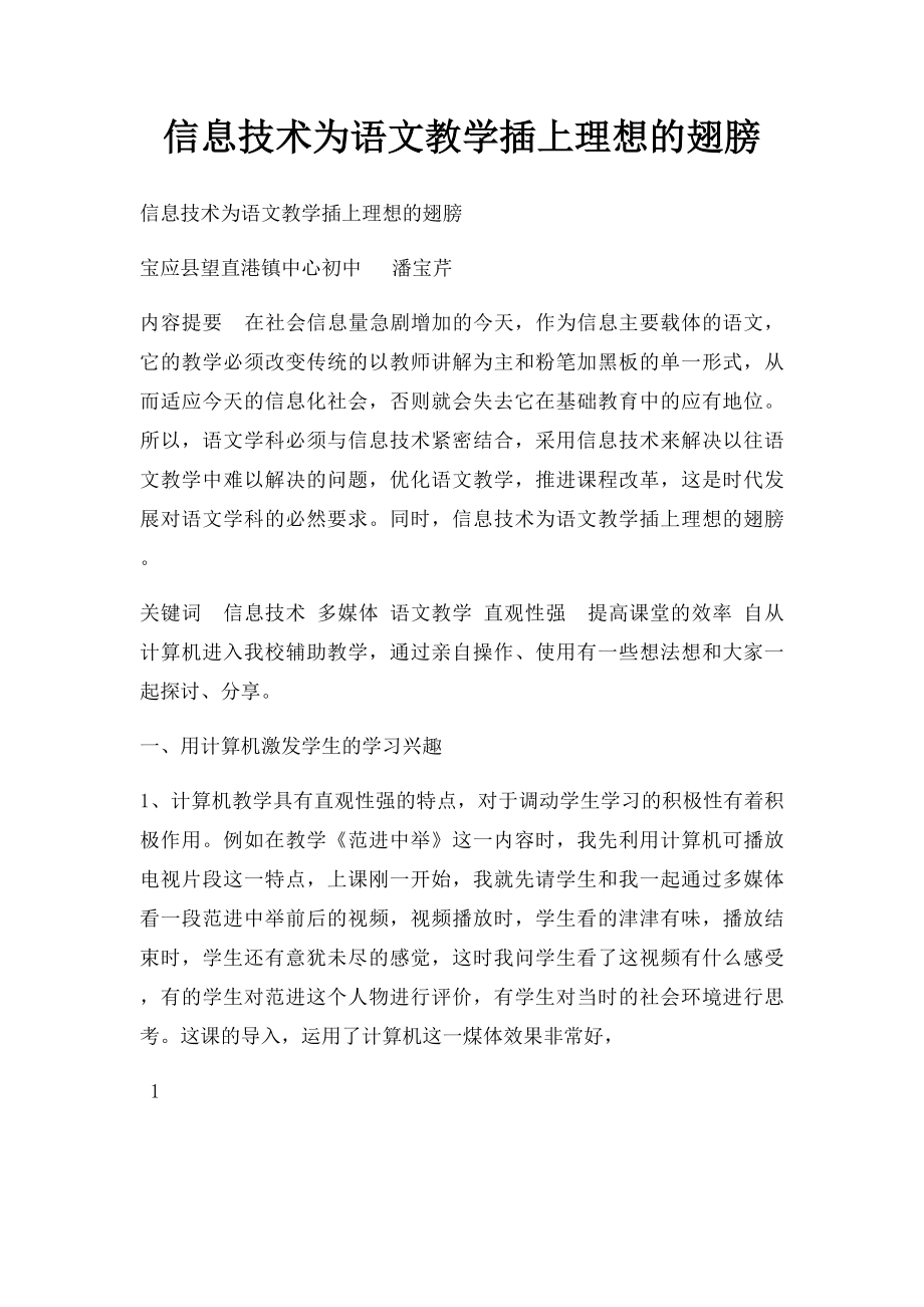 信息技术为语文教学插上理想的翅膀.docx_第1页