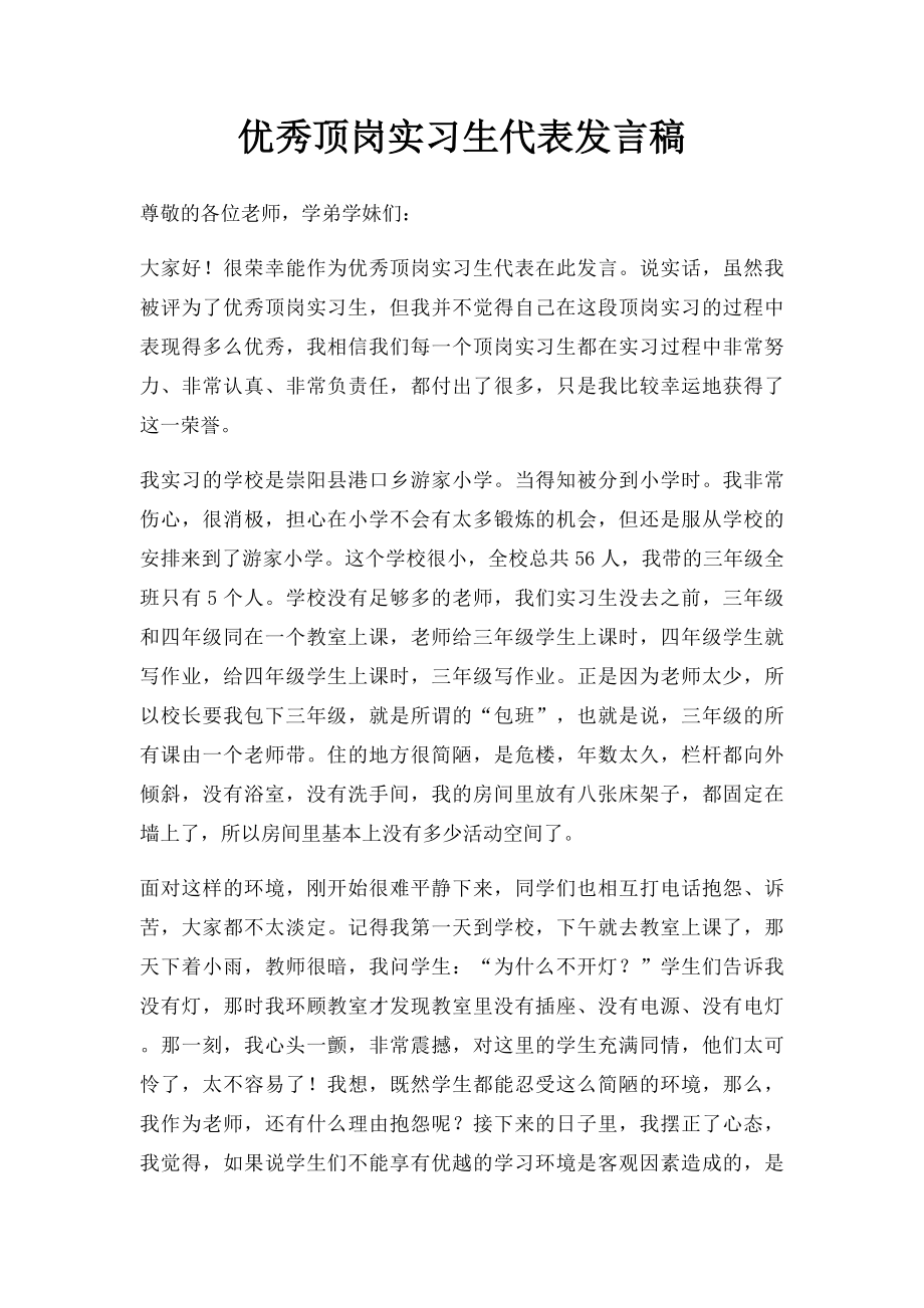 优秀顶岗实习生代表发言稿.docx_第1页