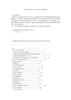 xx旅游开发项目立项申请报告(发改委标准).doc