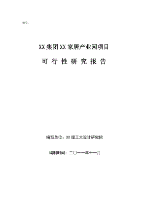 家居产业园项目可行性研究报告(新).doc