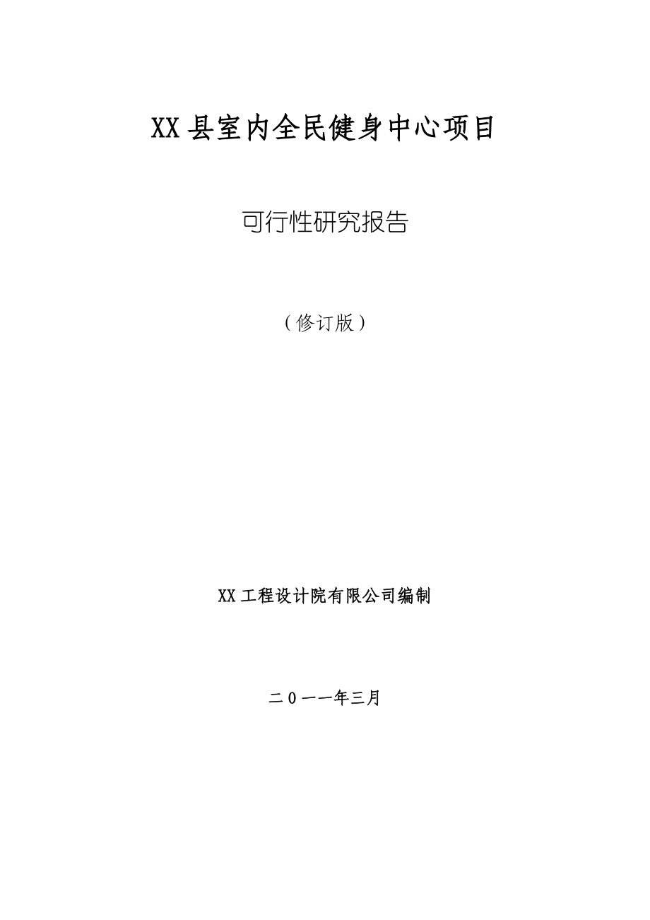 室内全民健身中心项目可行性研究报告（代项目建议书）.doc_第1页