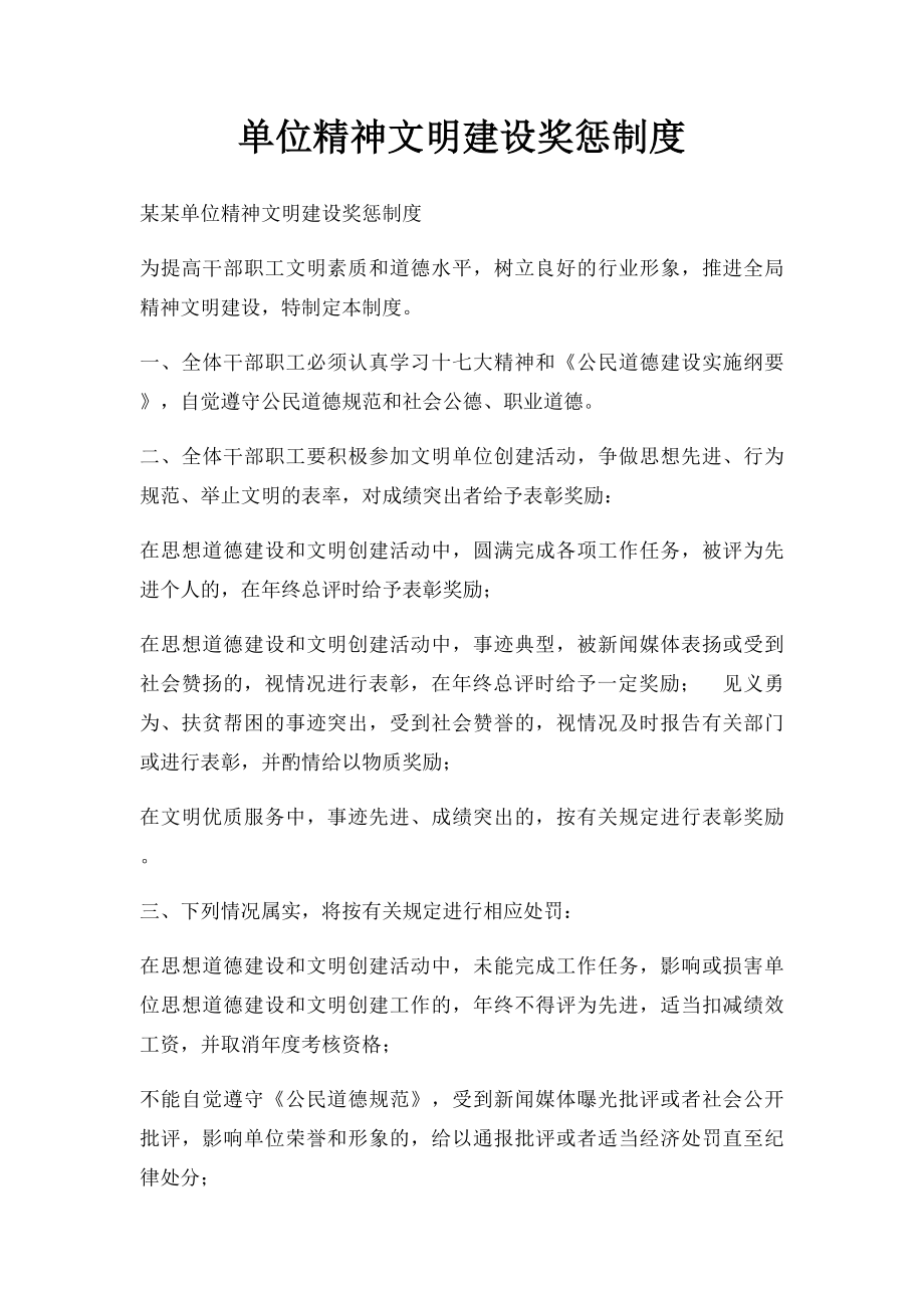 单位精神文明建设奖惩制度.docx_第1页