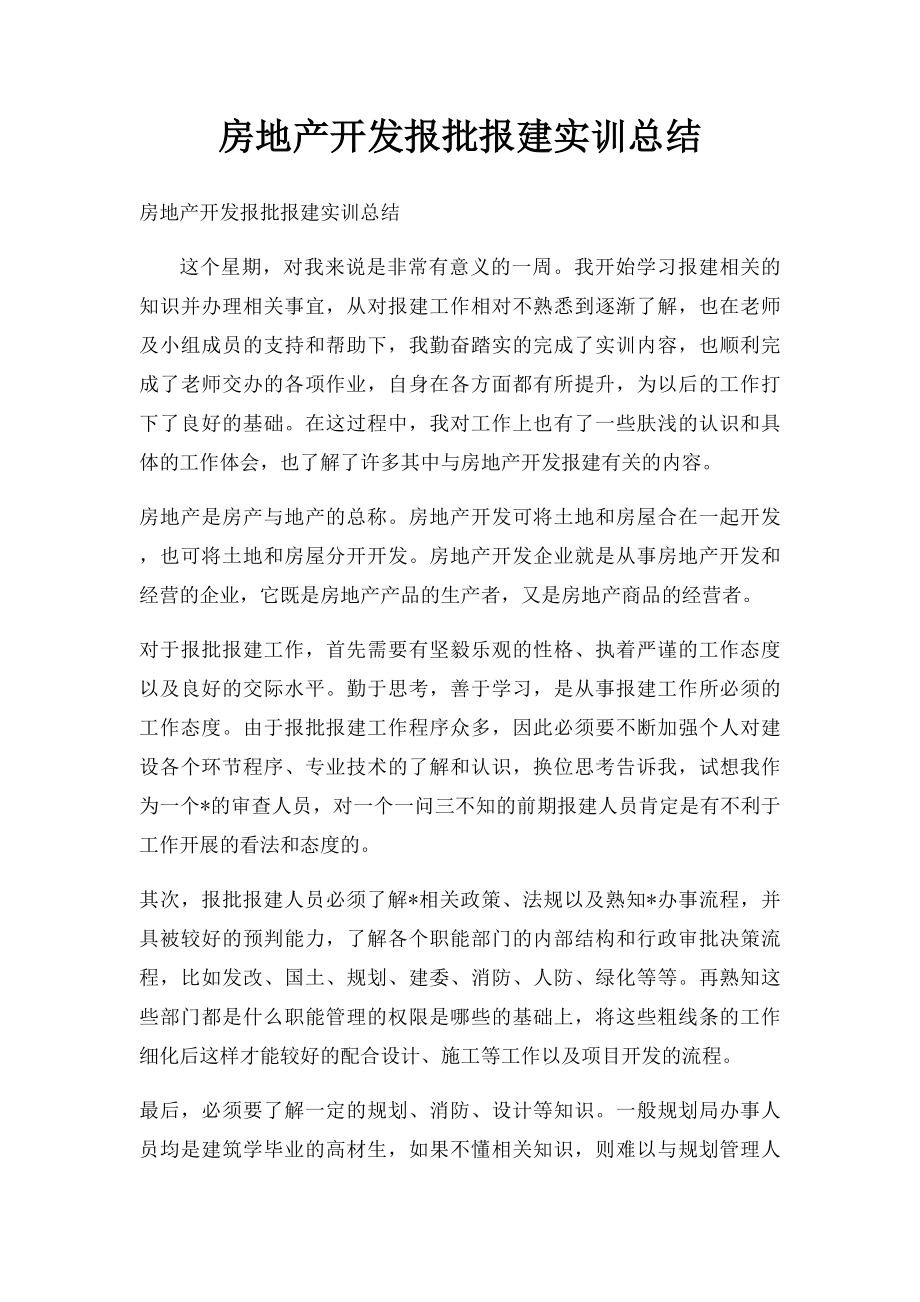 房地产开发报批报建实训总结.docx_第1页