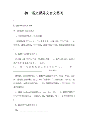 初一语文课外文言文练习.docx