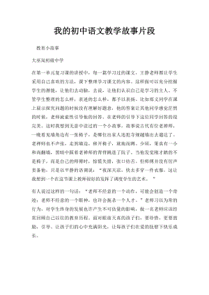 我的初中语文教学故事片段.docx