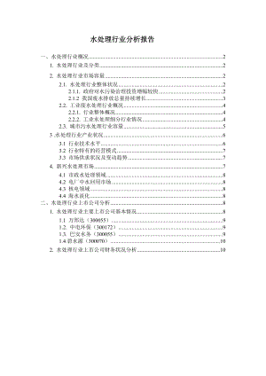 水务行业分析报告.doc