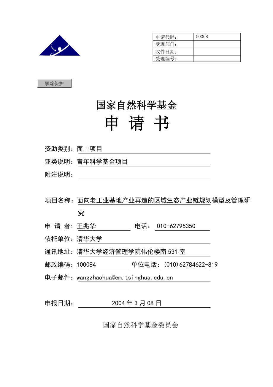 面向老工业基地产业再造的区域生态产业链规划模型及管理研究.doc_第1页