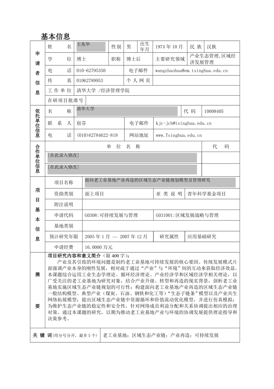 面向老工业基地产业再造的区域生态产业链规划模型及管理研究.doc_第2页