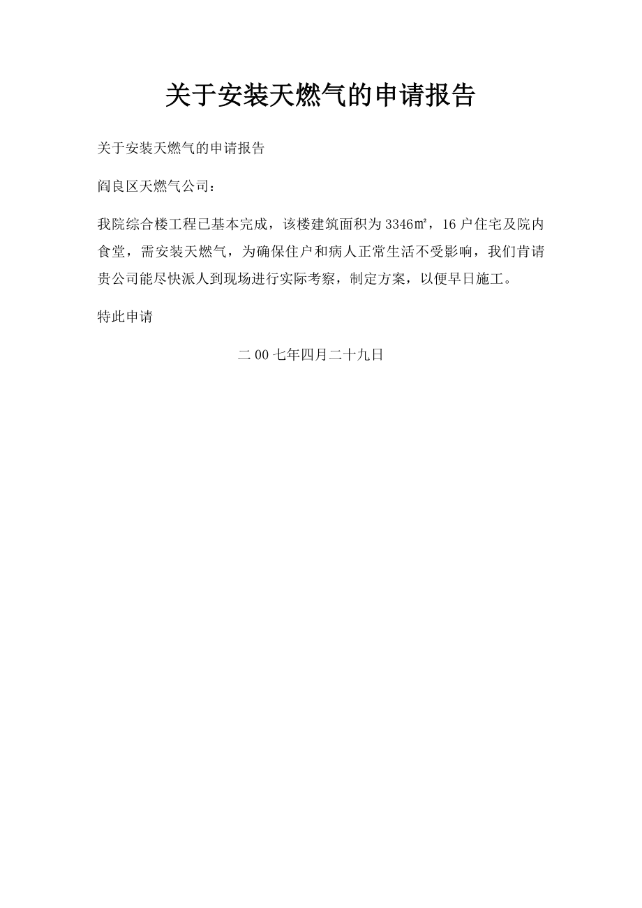 关于安装天燃气的申请报告.docx_第1页