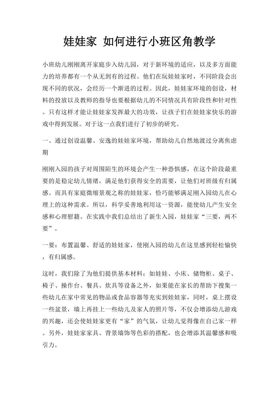 娃娃家 如何进行小班区角教学.docx_第1页