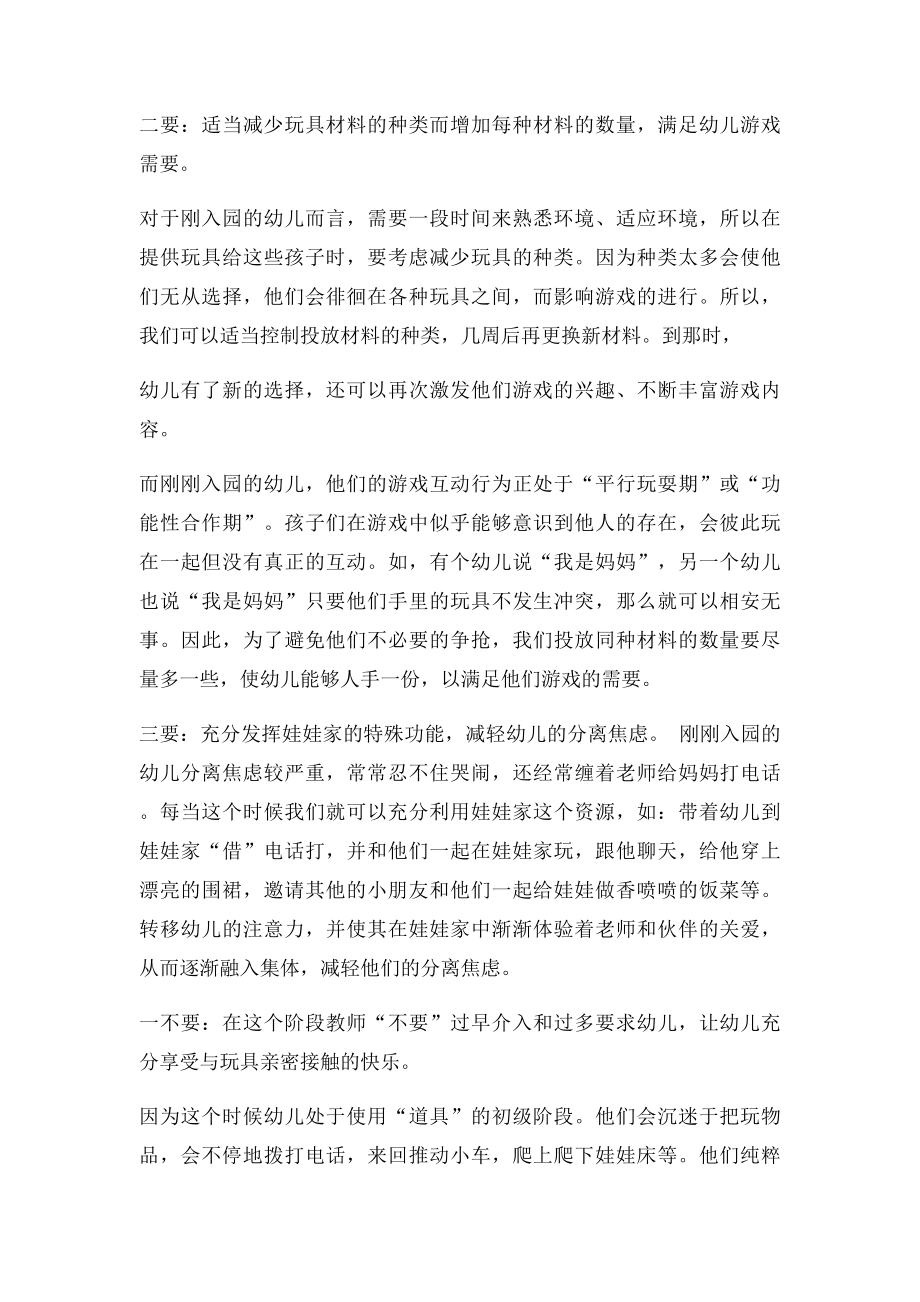 娃娃家 如何进行小班区角教学.docx_第2页