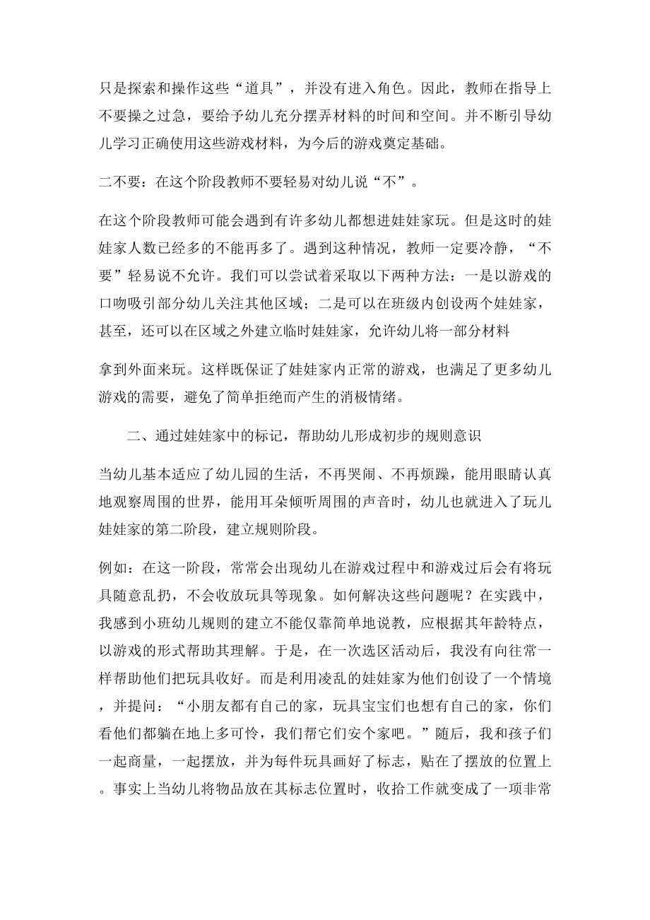 娃娃家 如何进行小班区角教学.docx_第3页