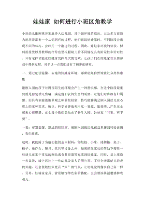 娃娃家 如何进行小班区角教学.docx