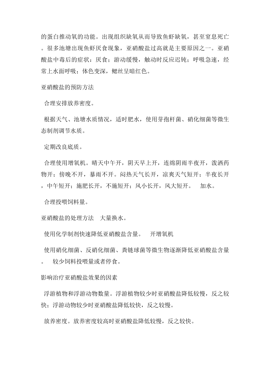 水产养殖过程中亚硝酸盐之用药总结.docx_第2页