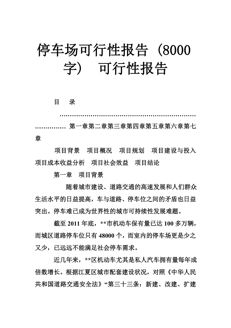 停车场可行性报告 (8000字)可行性报告.doc_第1页