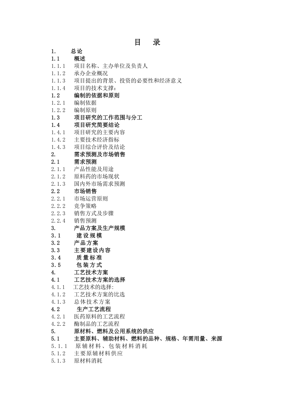 酶制品与医药原料高技术产业化项目可行性研究报告.doc_第2页