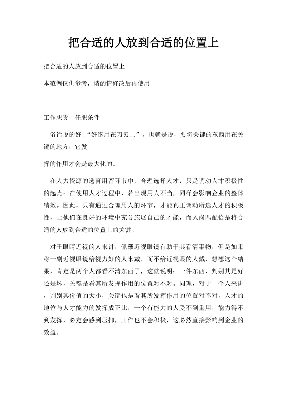 把合适的人放到合适的位置上.docx_第1页