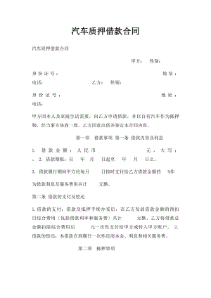 汽车质押借款合同.docx