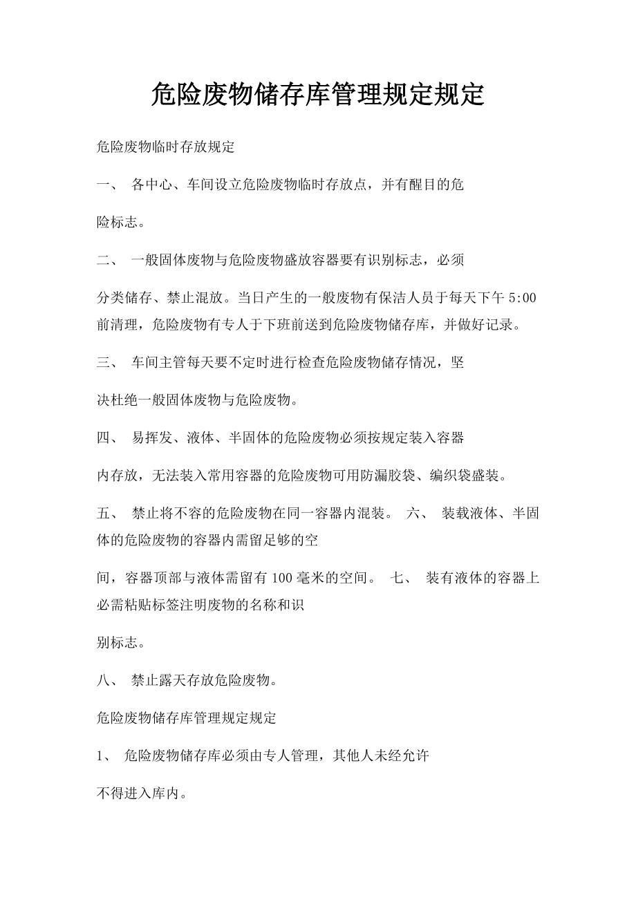 危险废物储存库管理规定规定.docx_第1页