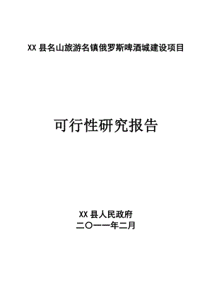 俄罗斯啤酒城建设项目可行性研究报告.doc