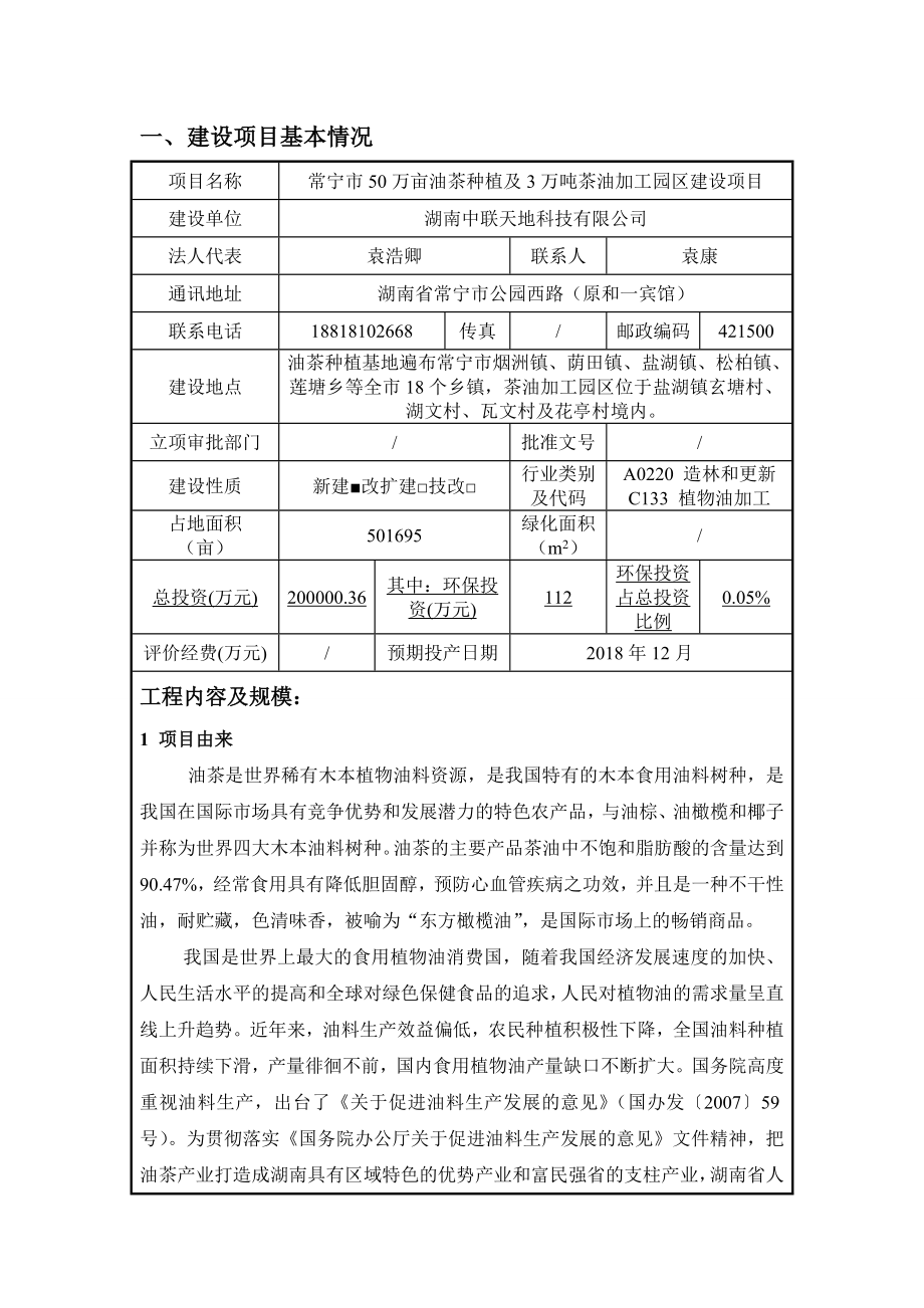 环境影响评价报告公示：常宁万亩油茶种植及万茶油加工园建设建设地点油环评报告.doc_第2页