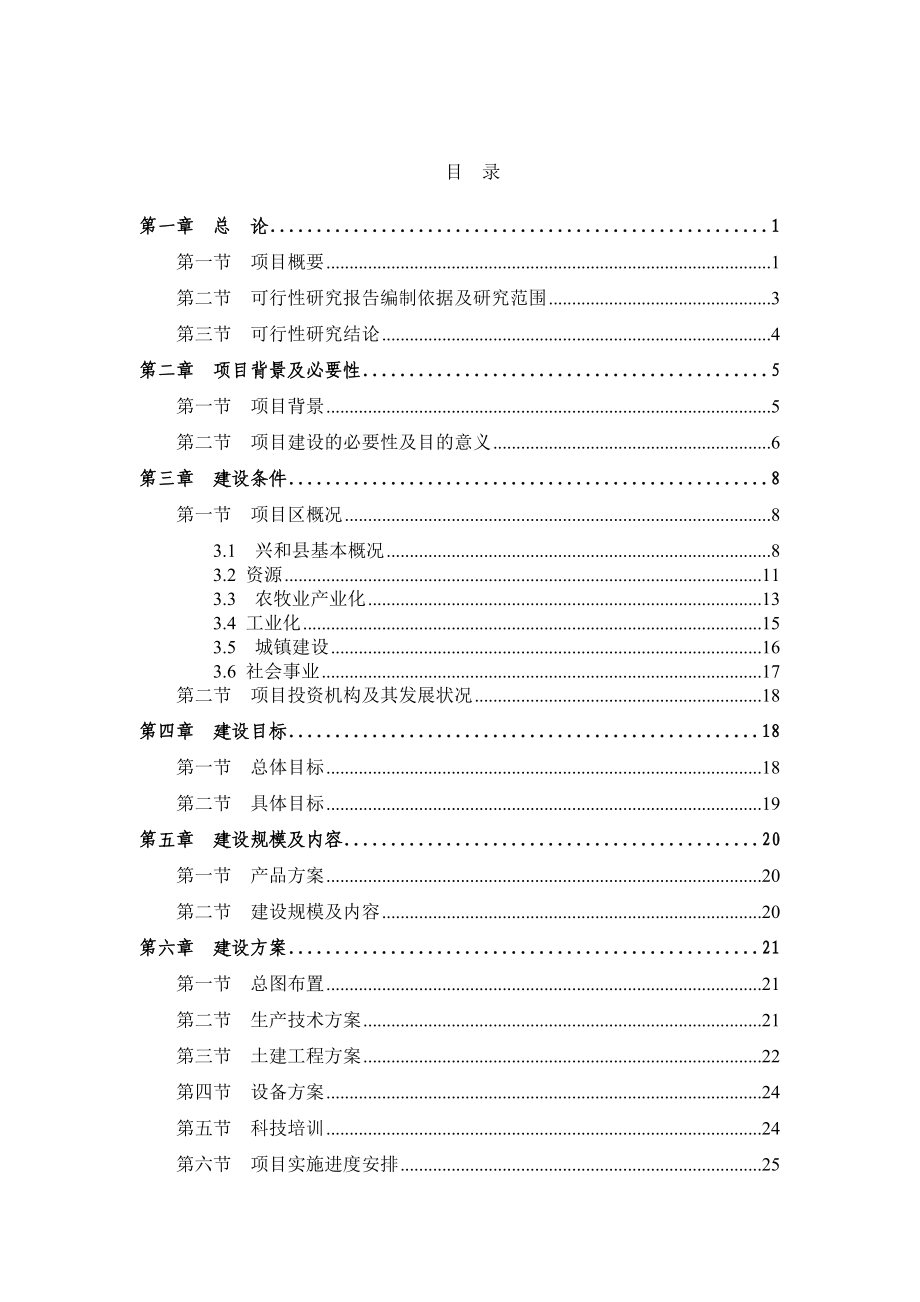 农耕文化生态园建设项目可行性研究报告.doc_第2页