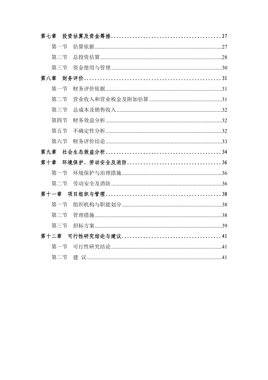 农耕文化生态园建设项目可行性研究报告.doc_第3页