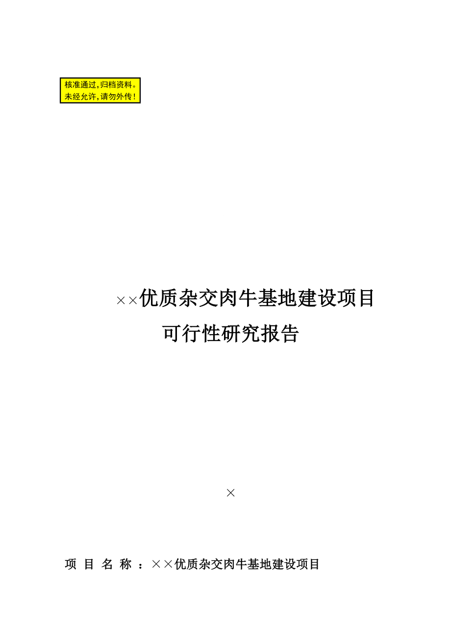 肉牛养殖可行性研究报告1.doc_第1页