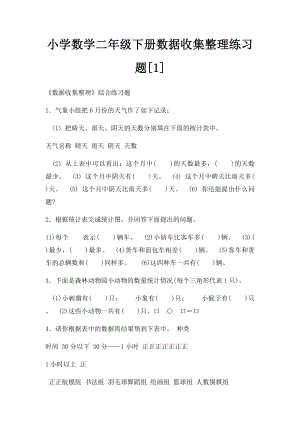 小学数学二年级下册数据收集整理练习题[1].docx