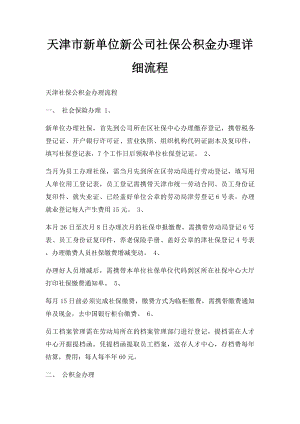 天津市新单位新公司社保公积金办理详细流程.docx