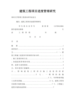 建筑工程项目进度管理研究.docx