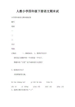 人教小学四年级下册语文期末试(3).docx