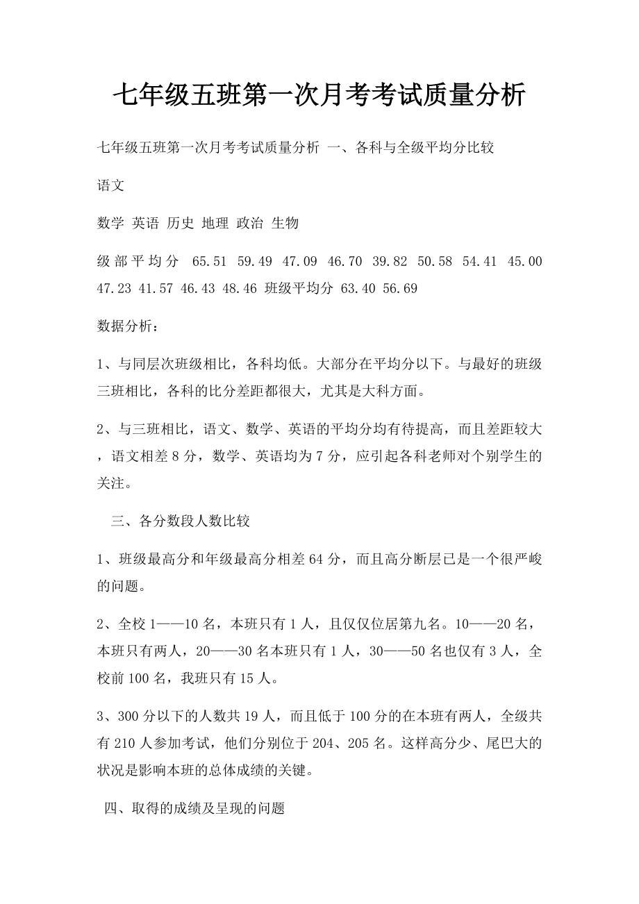 七年级五班第一次月考考试质量分析.docx_第1页