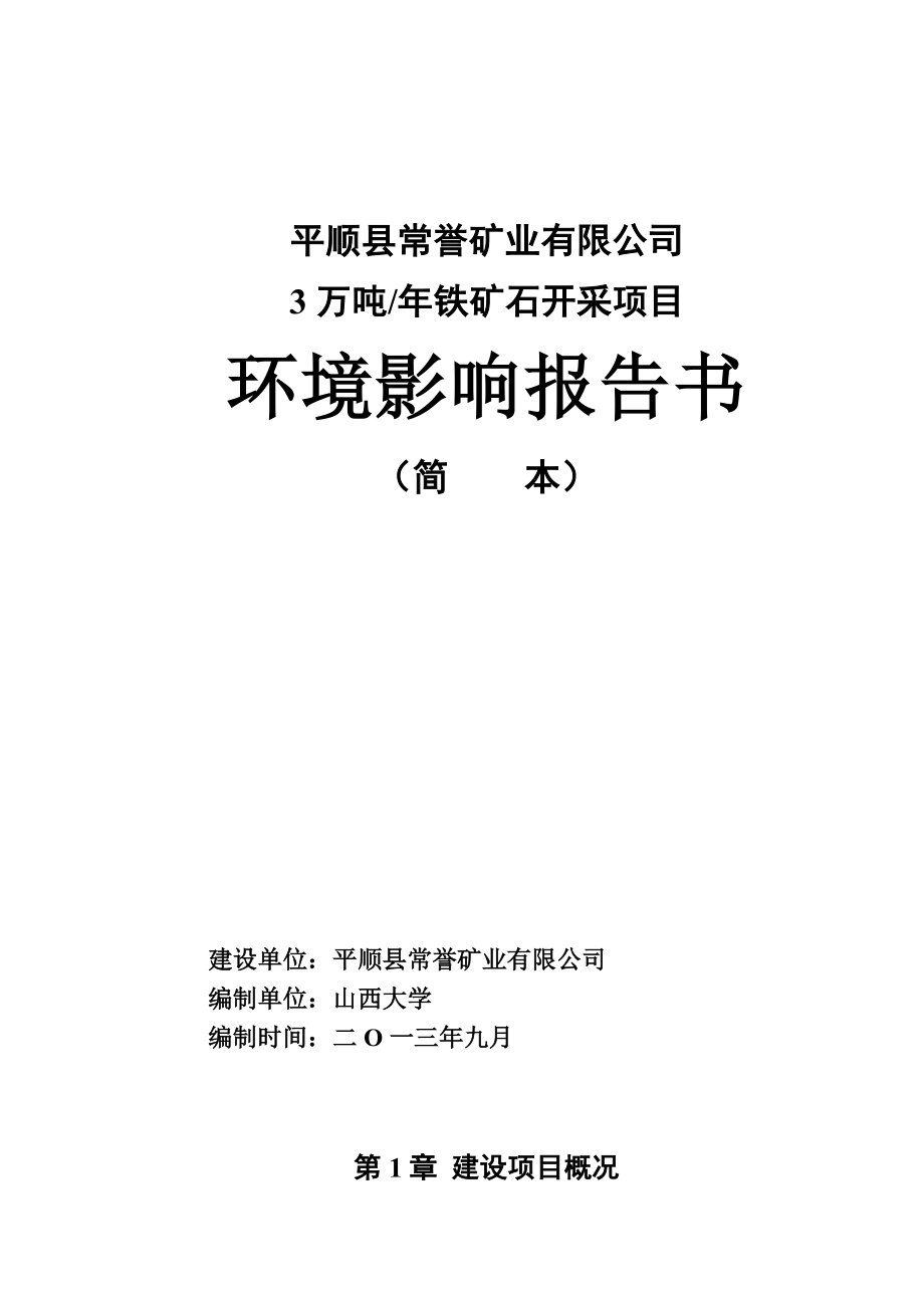 平顺县常誉矿业有限公司3万吨铁矿石开采项目环境影响报告书简本.doc_第1页