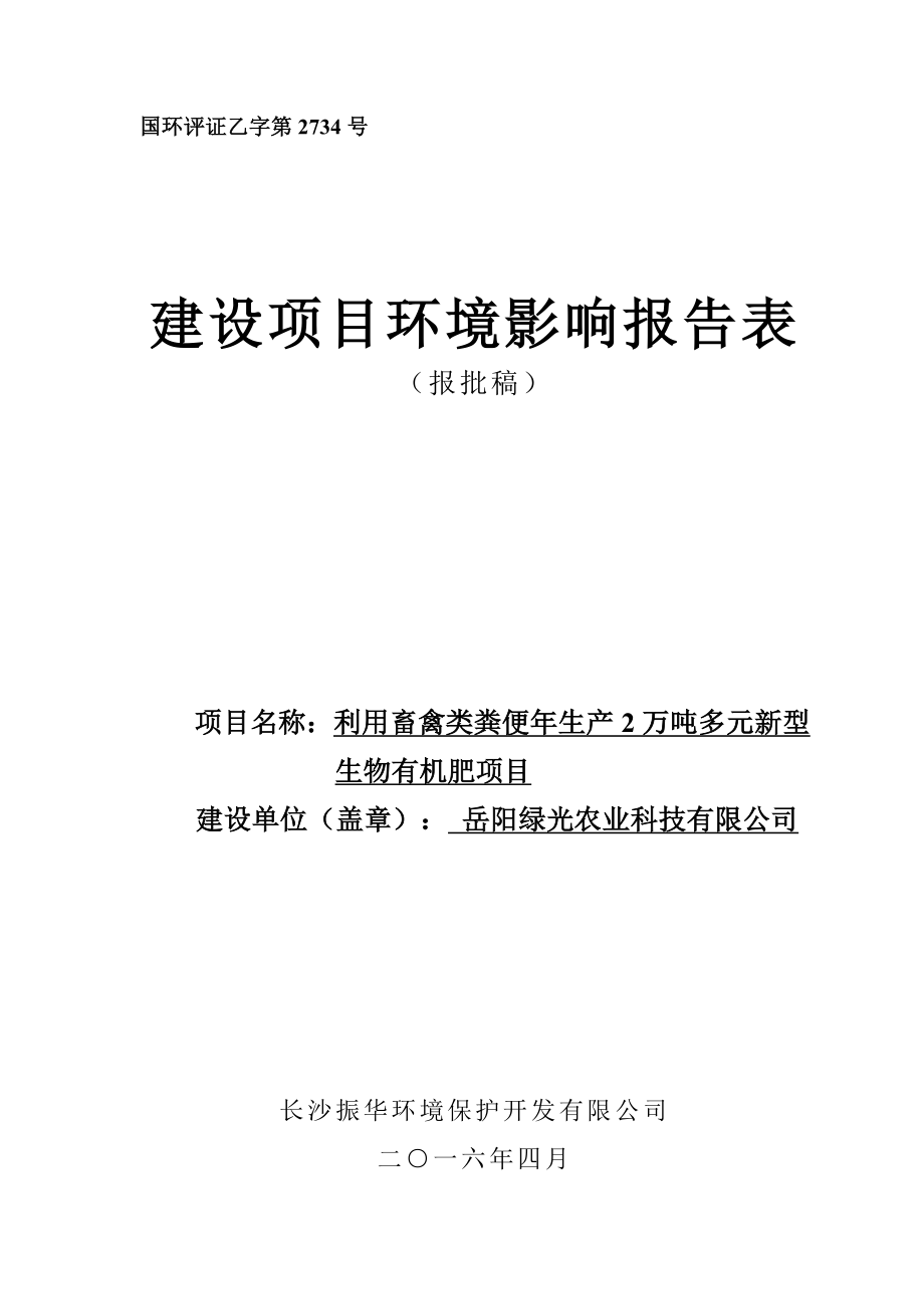 环境影响评价报告公示：利用畜禽类粪便生万多元新型生物有机肥环评报告.doc_第1页