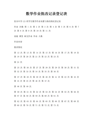 数学作业批改记录登记表.docx