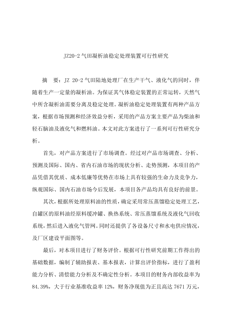 JZ202气田凝析油稳定处理装置建设项目可行性研究报告.doc_第1页