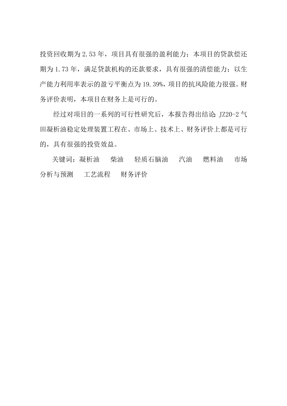 JZ202气田凝析油稳定处理装置建设项目可行性研究报告.doc_第2页