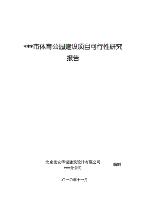 体育公园建设项目可行性研究报告14362.doc