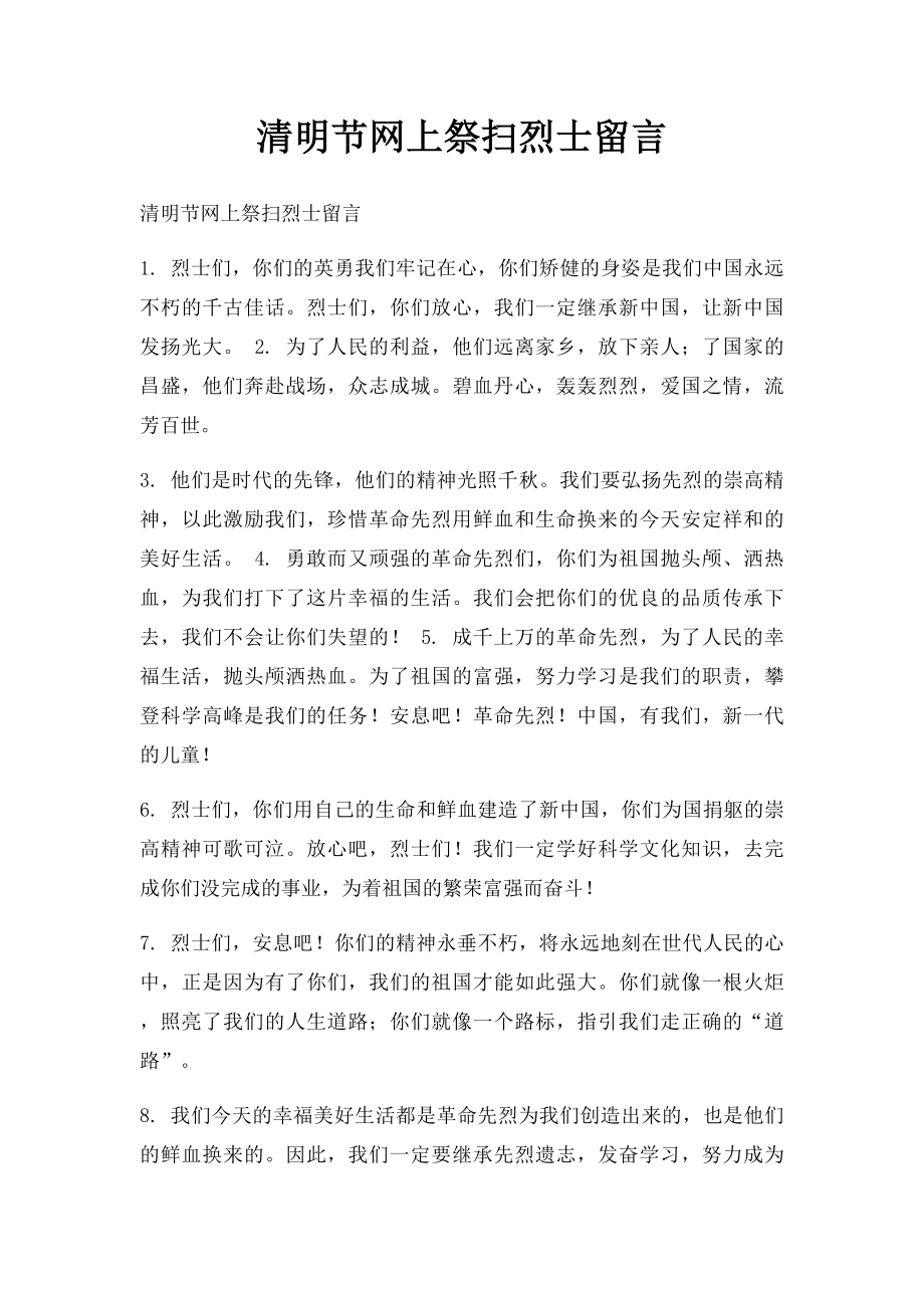 清明节网上祭扫烈士留言.docx_第1页