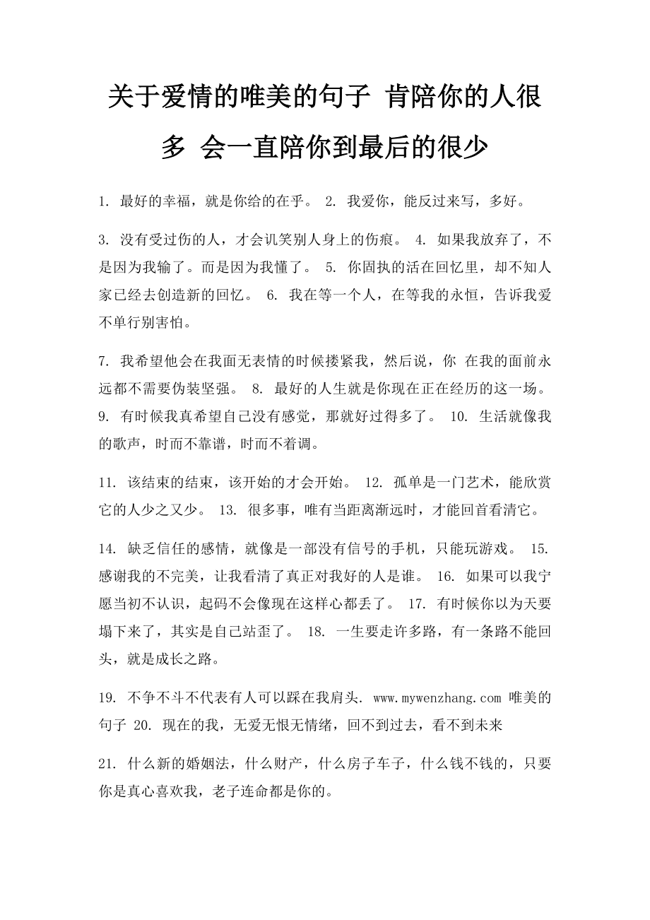 关于爱情的唯美的句子 肯陪你的人很多 会一直陪你到最后的很少.docx_第1页