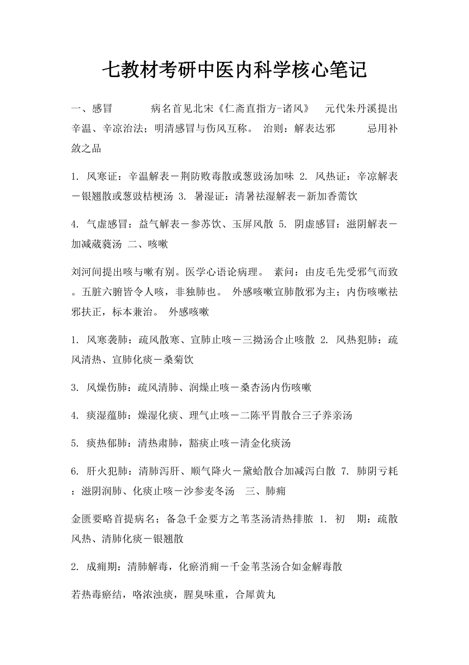 七教材考研中医内科学核心笔记.docx_第1页