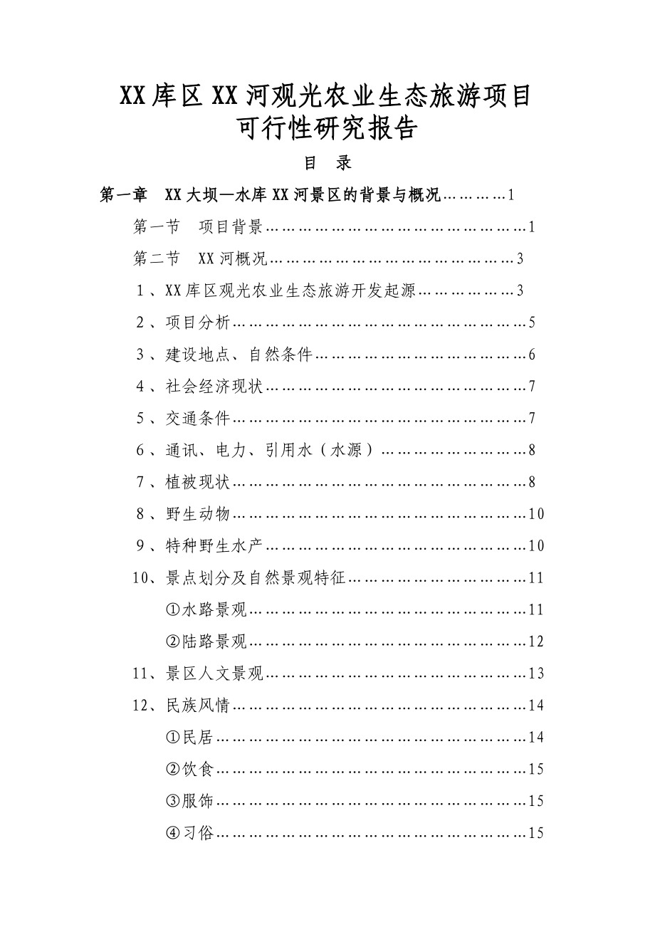 观光农业生态旅游项目可行性研究报告.doc_第1页