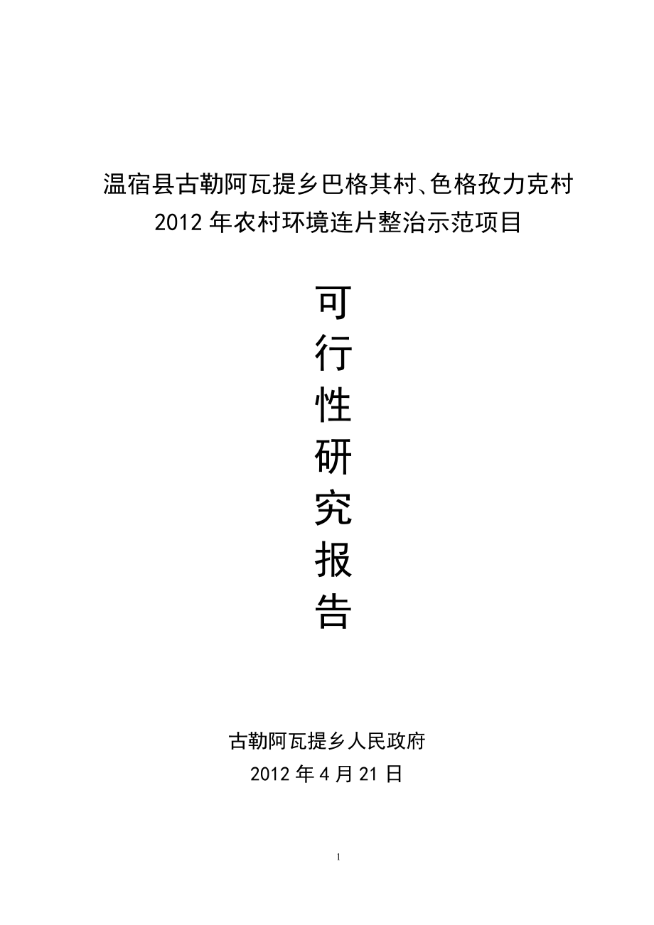 农村环境连片整治示范项目可行性研究报告文稿.doc_第1页