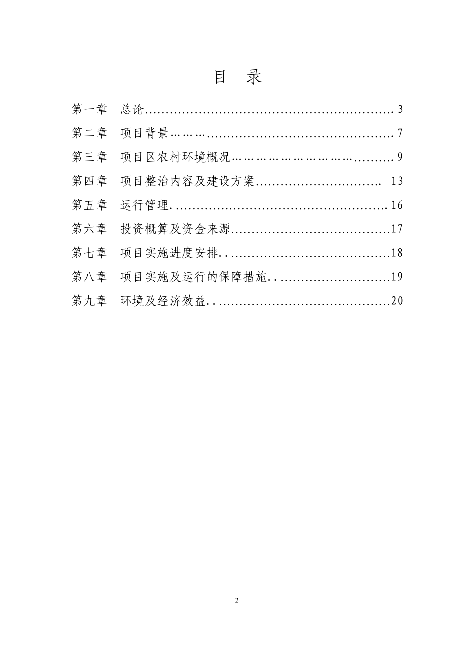 农村环境连片整治示范项目可行性研究报告文稿.doc_第2页