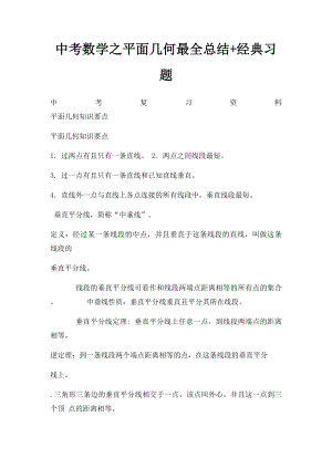 中考数学之平面几何最全总结+经典习题.docx