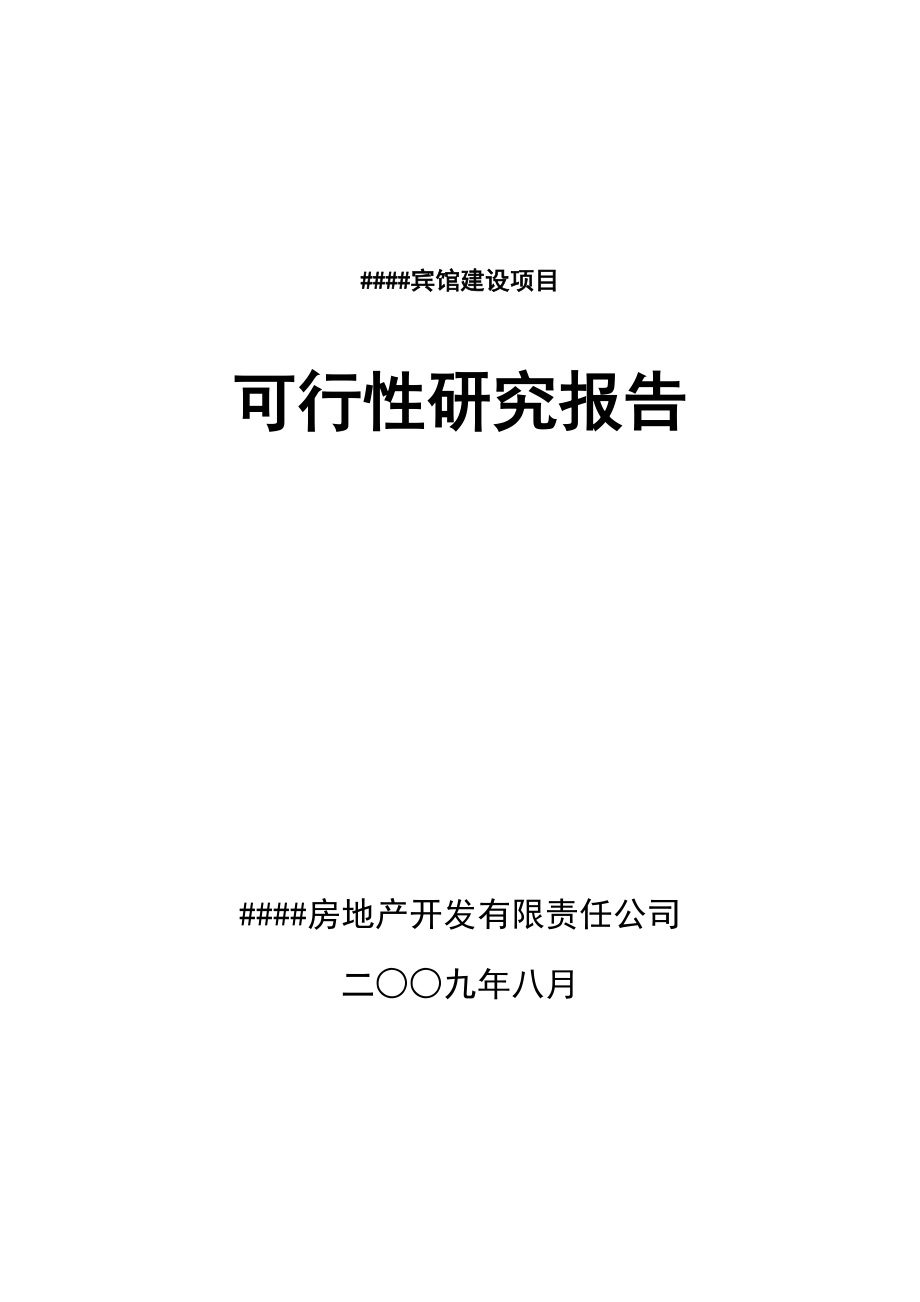 宾馆建设项目可行性研究报告（优秀范本）.doc_第1页