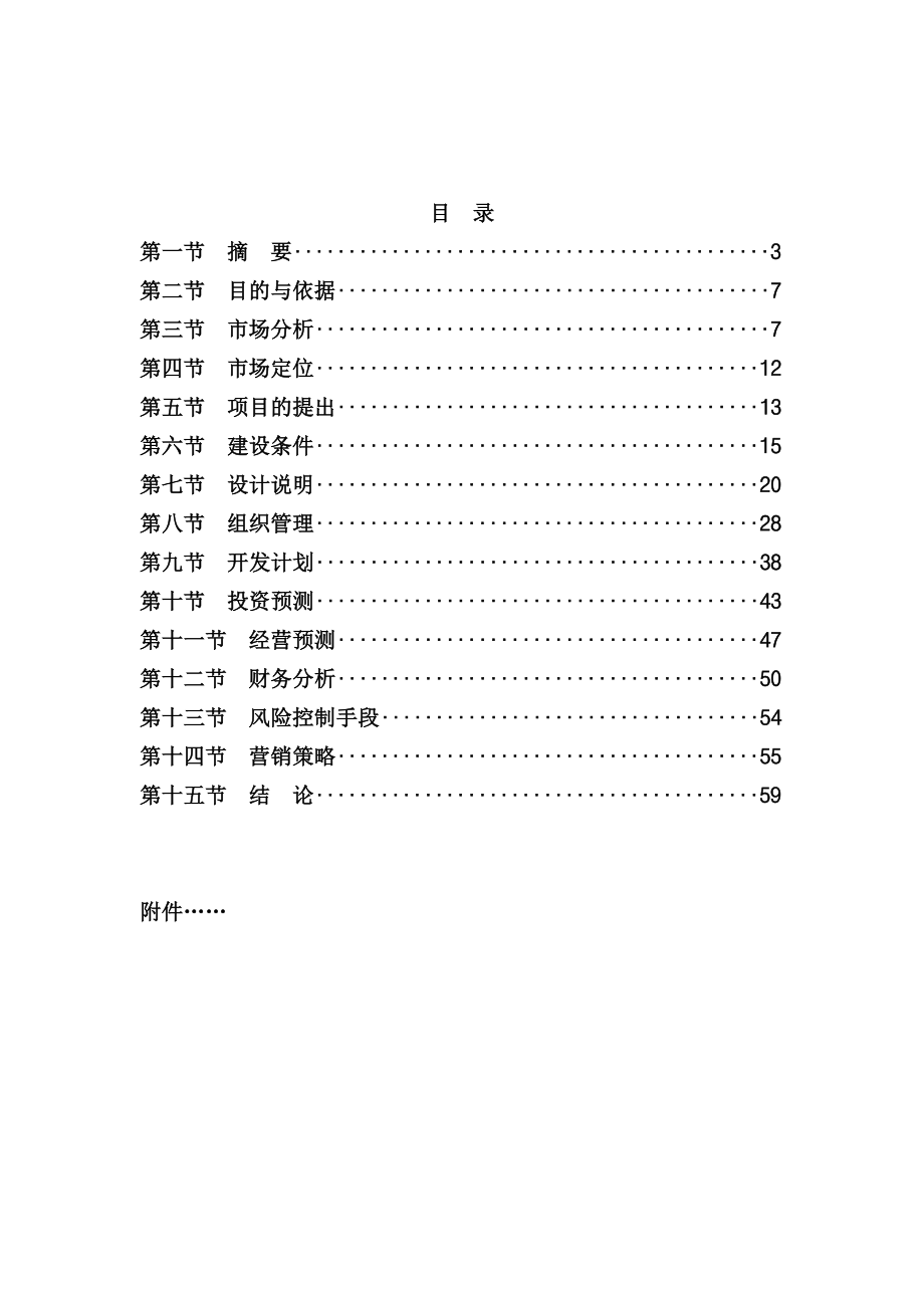 山西省长治市广场佳园项目可行性报告.doc_第2页