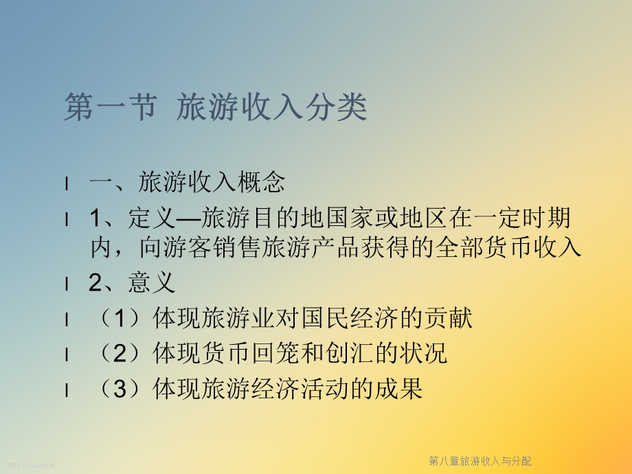 第八章旅游收入与分配课件.ppt_第2页