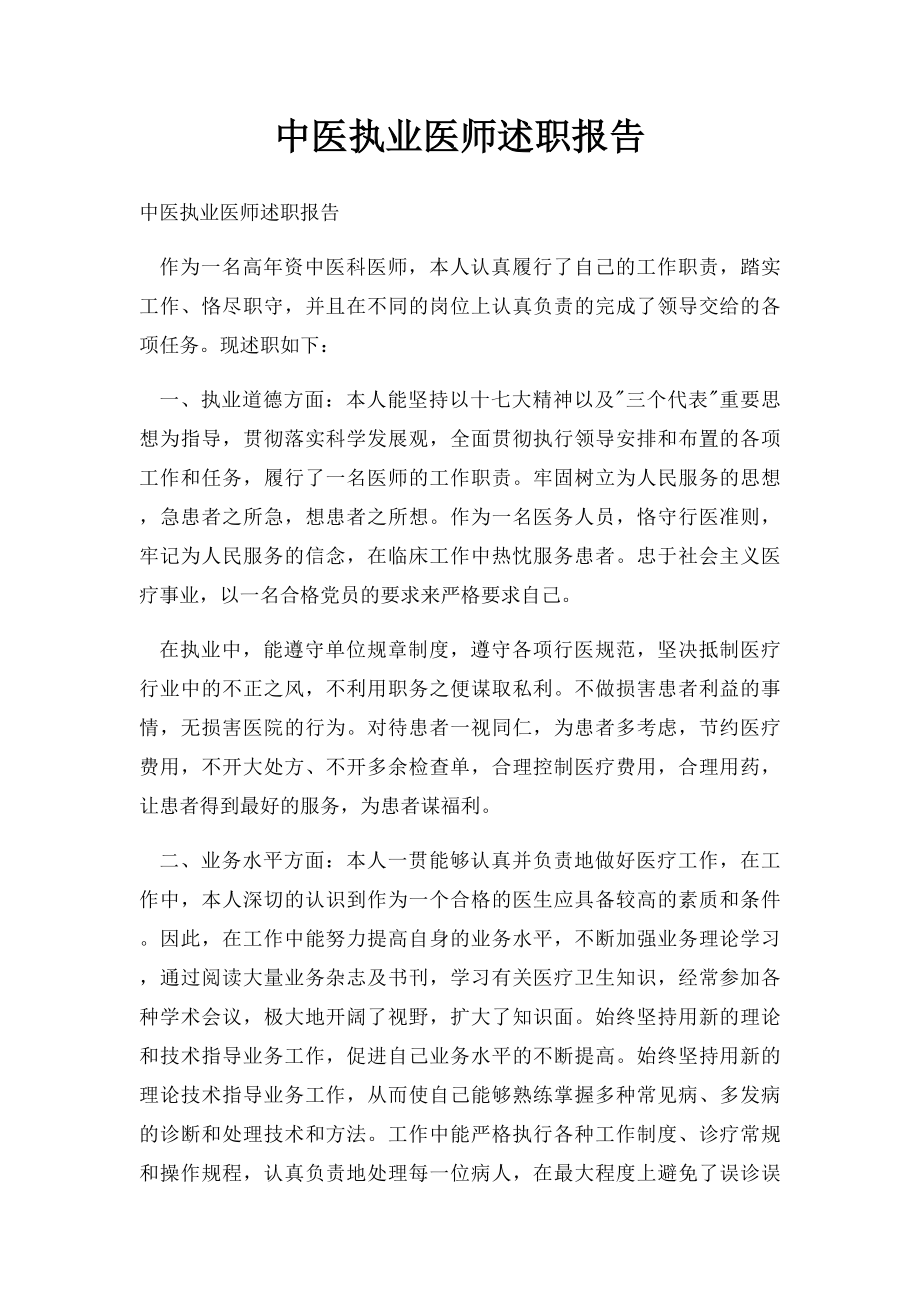 中医执业医师述职报告.docx_第1页